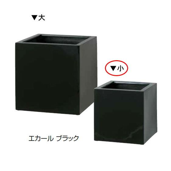 ファイバーストーン　キューブポット　エカール（小）ブラック　COP-09SBK（36529600）（...