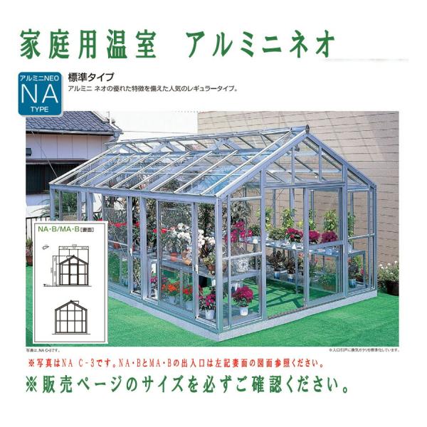 設置工事込/地域により送料別途要見積　アルミニネオ　NAB-1（1.5坪タイプ）　NAタイプ　片開き...