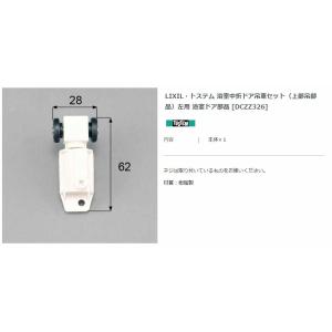 【エクステリアパーツ】LIXIL　トステム　浴室中折ドア吊車セット（上部吊部品）左用　浴室ドア部品　...