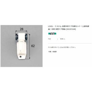 【エクステリアパーツ】LIXIL　トステム　浴室中折ドア吊車セット（上部吊部品）右用　浴室ドア部品　...