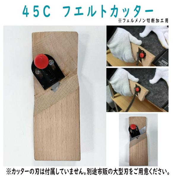 フェルメノン専用　45C　フェルトカッター（FM-CT45）（ドリックス）サイズ54×152×25m...