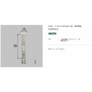 【エクステリアパーツ】LIXIL　トステム　外れ止め（右）　網戸部品　（FNMS083）※2個入×1...