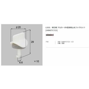 【エクステリアパーツ】LIXIL　新日軽　アルカーポ4型波板止めフックセット（H8NETC723）
