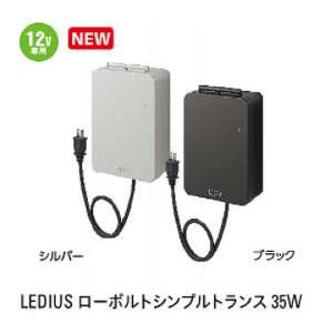 LEDIUSローボルトトランス　35W(12V専用)カラー(シルバー：HEA-022S）カラー(ブラック-HEA-022K）｜exis