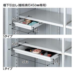 イナバ物置　オプション　棚下引出し　Lタイプ（棚板奥行450mm専用）