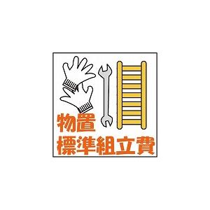 新品未使用 組立物置 物置 標準組立費（税別7000円） : エクシーズYahoo!店 - 通販 - Yahoo