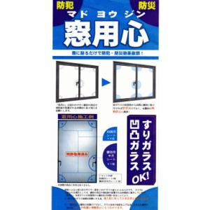 5点貼り付けシート　窓用心【防災・防犯用品】