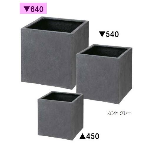 ポリテラゾ　キューブポット　カント（640）グレー　PIA-C01LG（36812900）（タカショ...