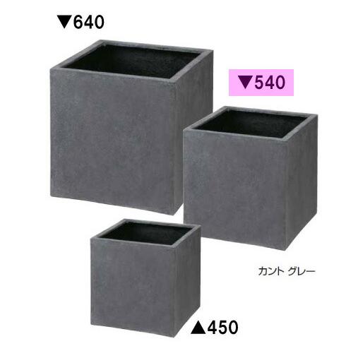 ポリテラゾ　キューブポット　カント（540）グレー　PIA-C01SG（36814300）（タカショ...