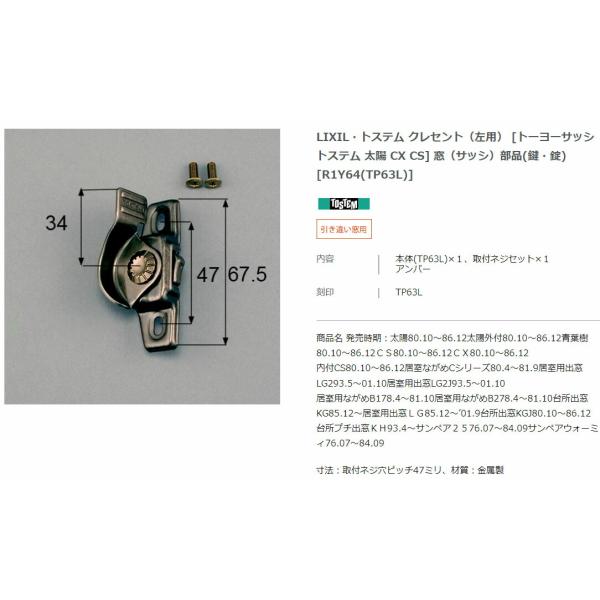 【エクステリアパーツ】LIXIL　トステム　クレセント（左用）　[トーヨーサッシ　トステム　太陽　C...