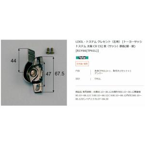 【エクステリアパーツ】LIXIL　トステム　クレセント（左用）　[トーヨーサッシ　トステム　太陽　C...