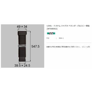 【エクステリアパーツ】LIXIL　トステム　ジャバラ　ベランダ・バルコニー部品　（WTAB002）