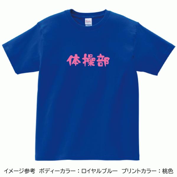 体操部 Tシャツ フロントプリント