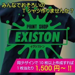 【10枚以上】オリジナルTシャツ作成（単色プリント）｜existon
