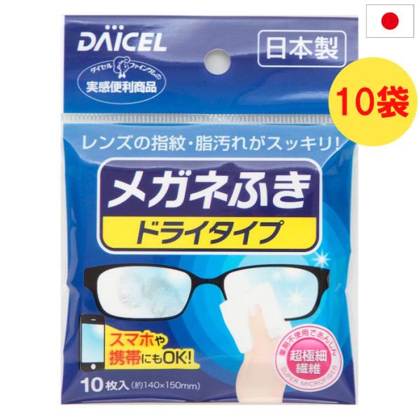 メガネ拭き ドライタイプ ダイセル おすすめ 使い捨て クロス めがね備品 携帯 めがねふき メガネ...