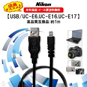 Nikon ニコン USB ケーブル 高品質 UC-E6 UC-E16 UC-E17 互換品 8ピン USBケーブル 1.0ｍ USBアダプター 充電ケーブル デジカメ ケーブル 送料無料 EXLEAD｜exlead-japan2