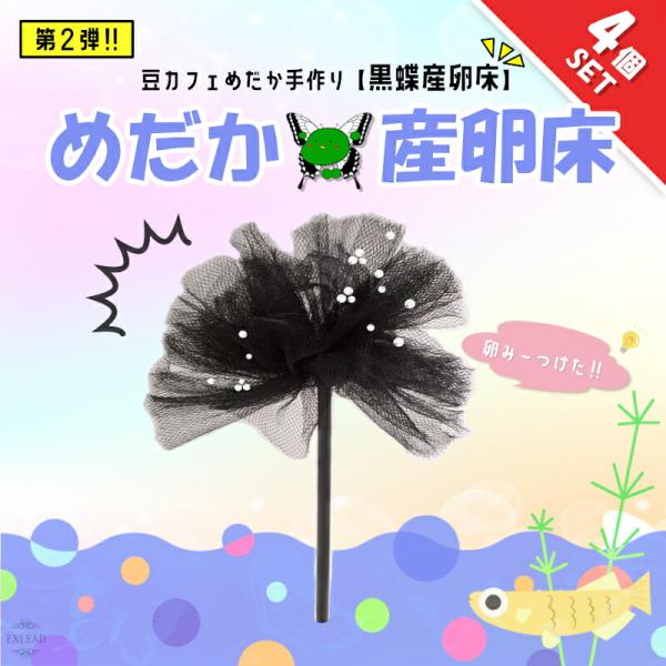 豆カフェめだか 黒蝶産卵床 激採れ めだかの産卵床 完成品 4個セット 人工水草 特殊繊維 卵 採取...