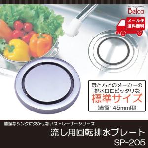 流し用 回転排水プレート ステンレス 日本製 排水口 ふた Belca(ベルカ)  清潔なシンク すっきり きれい 送料無料