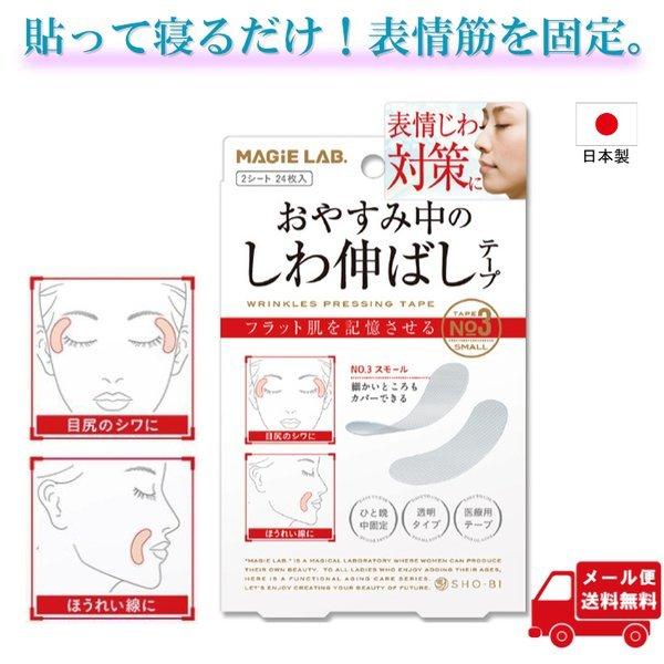 MAGiE LAB. マジラボ 細かいところもカバー お休み中のしわ伸ばしテープ No.3スモールタ...