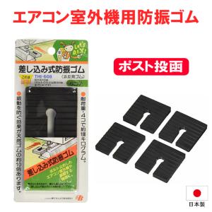 防振ゴム 防振 マット エアコン 室外機 エアコン室外機用防振ゴム 差し込み式(4個入り) THI-...