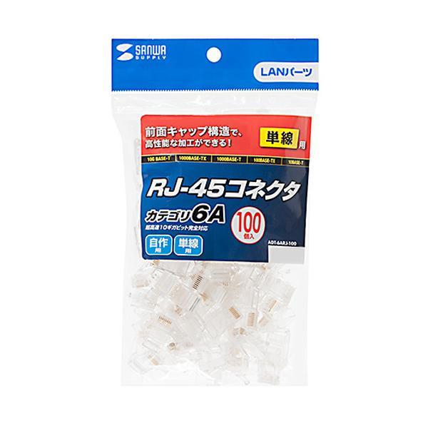 サンワサプライ カテゴリ6A RJ-45コネクタ(単線用) 100個入 ADT-6ARJ-100