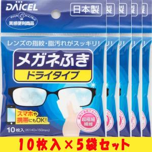 メガネ拭き ドライタイプ ダイセル おすすめ 使い捨て クロス めがね備品 携帯 めがねふき メガネクリーナー 10枚入×5個セット 送料無料｜exlead-japan3