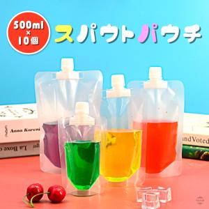 スパウトパウチ 500ml 10個セット パウチ 保存容器 おしゃれ容器 調味料容器 ジュースパック ゼリー容器 ジュース容器 ケチャップ オイル スタンド袋｜exlead-japan3