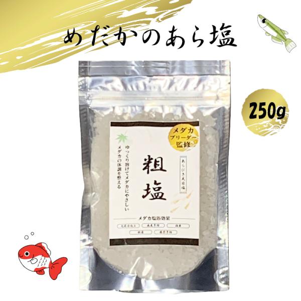 めだかブリーダー監修　 めだか 金魚 塩 250g 観賞魚用 塩浴ミネラルたっぷり 天然粗塩 あらび...