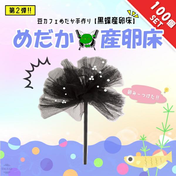 豆カフェめだか 黒蝶産卵床 激採れ めだかの産卵床 完成品 100個セット 人工水草 特殊繊維 卵 ...