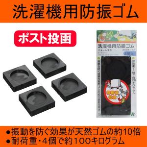 洗濯機 防振 防音 ゴム パッド ニューしずか 振動 防止 マット 対策 騒音 防止 アクセサリー 高さ調整 コンプレッサー ドラム式 東京防音 メール便 送料無料