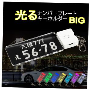 BIGプラス 光る ナンバープレート キーホルダー LED ビッグ ＋ 車