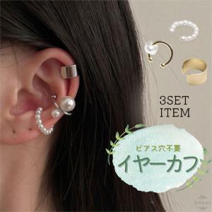 067☻ハンドメイド*お得な3点set 大粒パール クリップ イヤーカフ イヤーカフ 片耳用 パール 3点セット ゴールド シルバー 韓国風