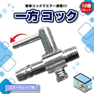 一方コック 10個セット エアフロー 分配管 水槽用 空気ポンプ エアー 調整 調節 調整金具 観賞魚 バルブ めだか 塩ビ エアーポンプ エアーチューブ EXLEAD｜exlead-japan