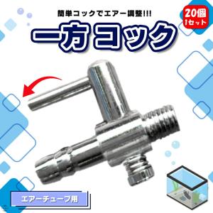 一方コック 50個セット エアフロー 分配管 水槽用 空気ポンプ エアー