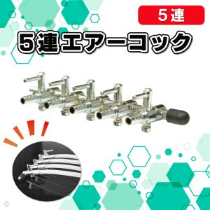 3連エアーコック 分岐管 一方コック 分配管 調整 調節 両側チューブ