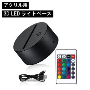 アクリル ライト スタンド ナイトライト ベース 16色 LEDライト