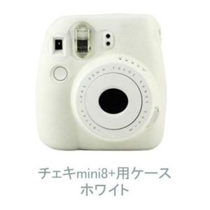 ホワイト FUJIFILM チェキ用 カメラケース チェキカバー シンプル 保護 ストラップ穴付き (instax mini8+/8) 送料無料