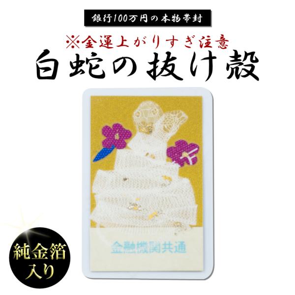 白蛇 一匹 丸ごと 抜け殻 100万円帯封 純金箔 白ヘビ 開運 御守り アルビノ 金運アップ 白へ...