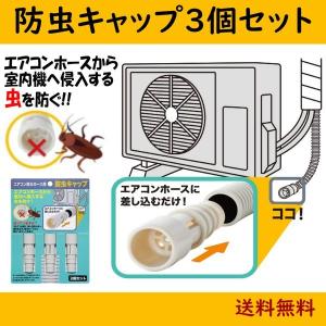 エアコン 排水ホース ドレンホース ドレンパイプ 防虫