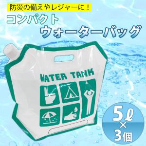 給水バッグ 給水タンク コンパクト ウォータータンク