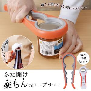 ふた開け楽ちんオープナー 栓抜き 瓶オープナー 硬い