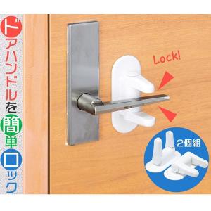 チャイルドロック ドアノブ ベビーガードのおすすめランキング ベビーガード チャイルドロック 子供 ペット 地震対策 開閉防止 戸棚 引き出し ドア ハンドルロック 2個組 送料無料 3ページ