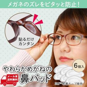 メガネ 滑り止め ズレ防止 鼻パッド シリコン 鼻あて