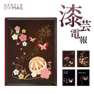 電報 祝電 結婚式 電報屋 漆芸電報 (お祝い・一般電報) 文例 メッセージ ギフト 結婚祝い 誕生日 敬老の日 2026 暑中見舞い 還暦 長寿祝い うるし風