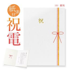 お祝い電報 紙素材カード 「慶祝」 電報 誕生日 祝電 結婚式 文例 メッセージ お祝い 結婚祝い 受章祝い 父の日｜電報屋のエクスメール Yahoo!店