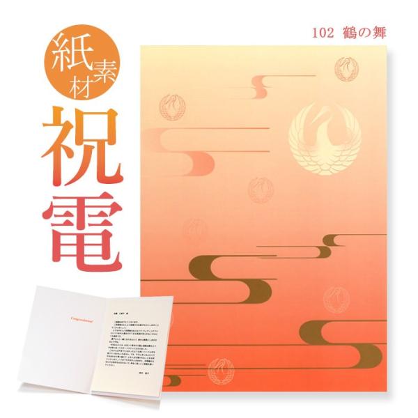 お祝い電報 紙素材カード 「鶴の舞」 電報 誕生日 祝電 結婚式 文例 メッセージ ギフト お祝い ...