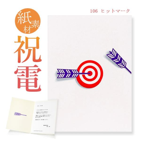 お祝い・一般電報 紙素材カード 「ヒットマーク」 電報 祝電 文例 メッセージ ギフト 結婚 結婚式...
