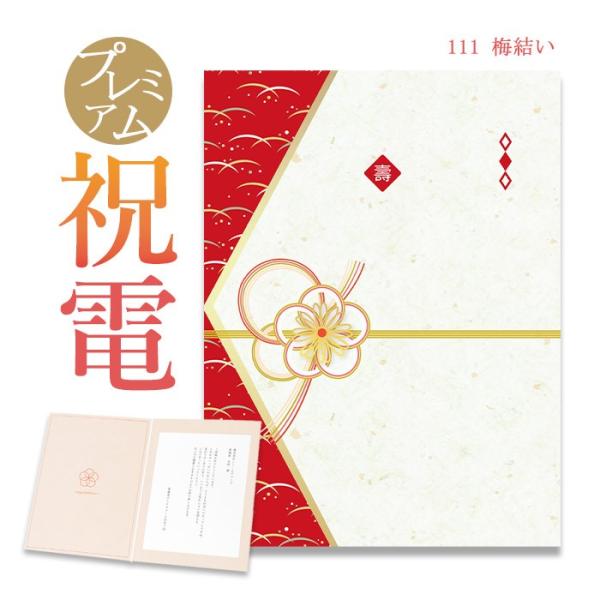 お祝い電報 プレミアムカード 「梅結い」 電報 結婚式 おしゃれ 祝電 誕生日 文例 メッセージ ギ...