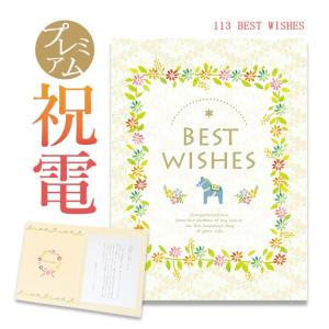 お祝い・一般電報 プレミアムカード 「BEST WISHES」 電報 結婚式 おしゃれ 祝電 誕生日 文例 メッセージ 結婚祝い 記念日 受章祝い 母の日｜exmail