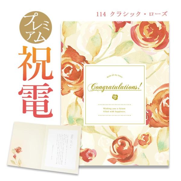 お祝い電報 プレミアムカード 「クラシック・ローズ」 電報 結婚式 おしゃれ 祝電 誕生日 文例 メ...